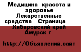 Медицина, красота и здоровье Лекарственные средства - Страница 3 . Хабаровский край,Амурск г.